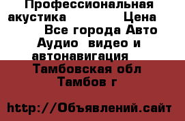 Профессиональная акустика DD VO B2 › Цена ­ 3 390 - Все города Авто » Аудио, видео и автонавигация   . Тамбовская обл.,Тамбов г.